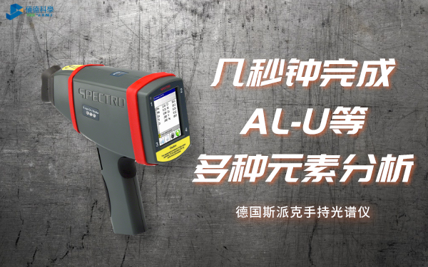 德國斯派克手持光譜（pǔ）儀