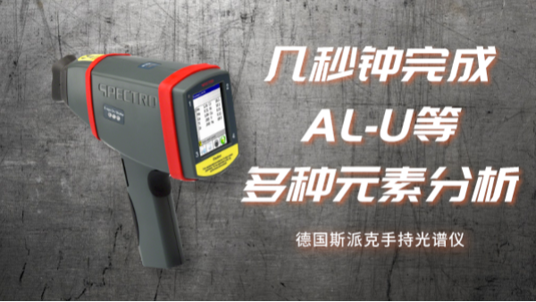 德國手（shǒu）持元素分析儀應用丨快速測量大型不鏽鋼（gāng）食品罐
