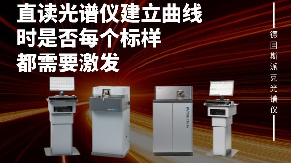 直讀光（guāng）譜儀建立曲線時是否每個（gè）標樣都需要激發
