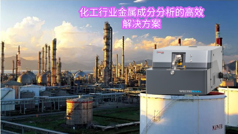 化工行（háng）業金屬成分分析的（de）高效解決方案