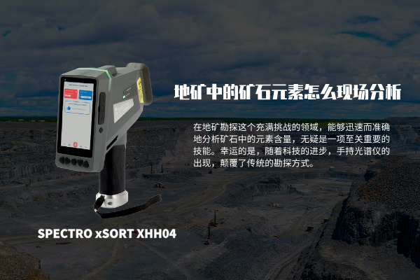 地礦中的礦石元素怎麽現場分析