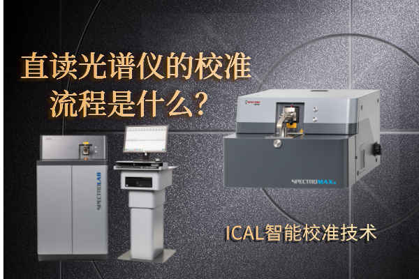 直讀光譜儀的校準流程是什麽？