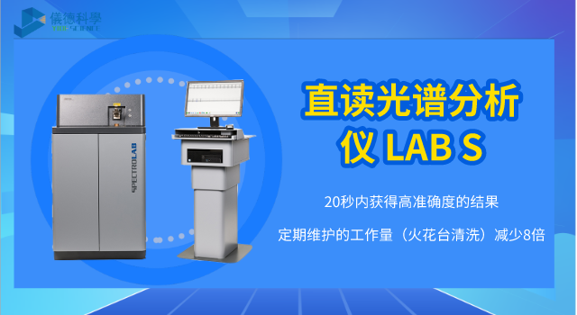直讀（dú）光譜分析儀 LAB S