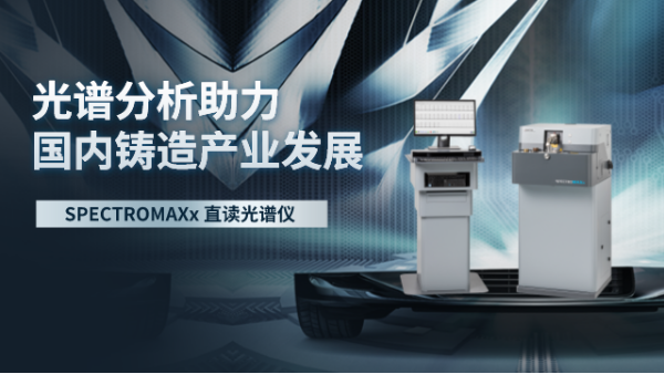 直讀光譜分析助力國內鑄造（zào）產業發展