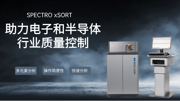 SPECTRO LAB S直讀光譜儀：助力（lì）電子和半導體行業質量控製（zhì）