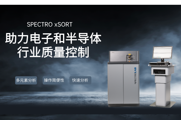 SPECTRO LAB S直讀光譜儀（yí）：助力電子和半導體行（háng）業質量控製