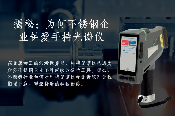 揭秘：為何不鏽（xiù）鋼企業鍾（zhōng）愛手持光譜儀