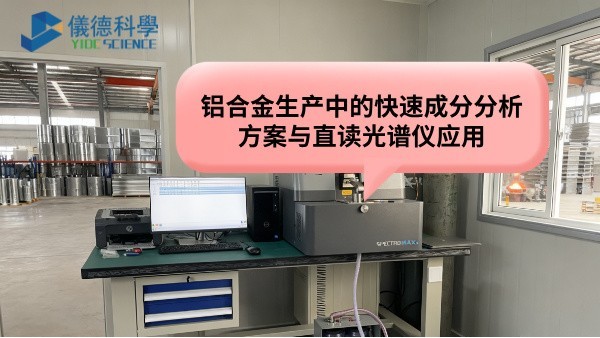 鋁合（hé）金生產中的（de）快速成分分（fèn）析方案與直讀光譜（pǔ）儀應用