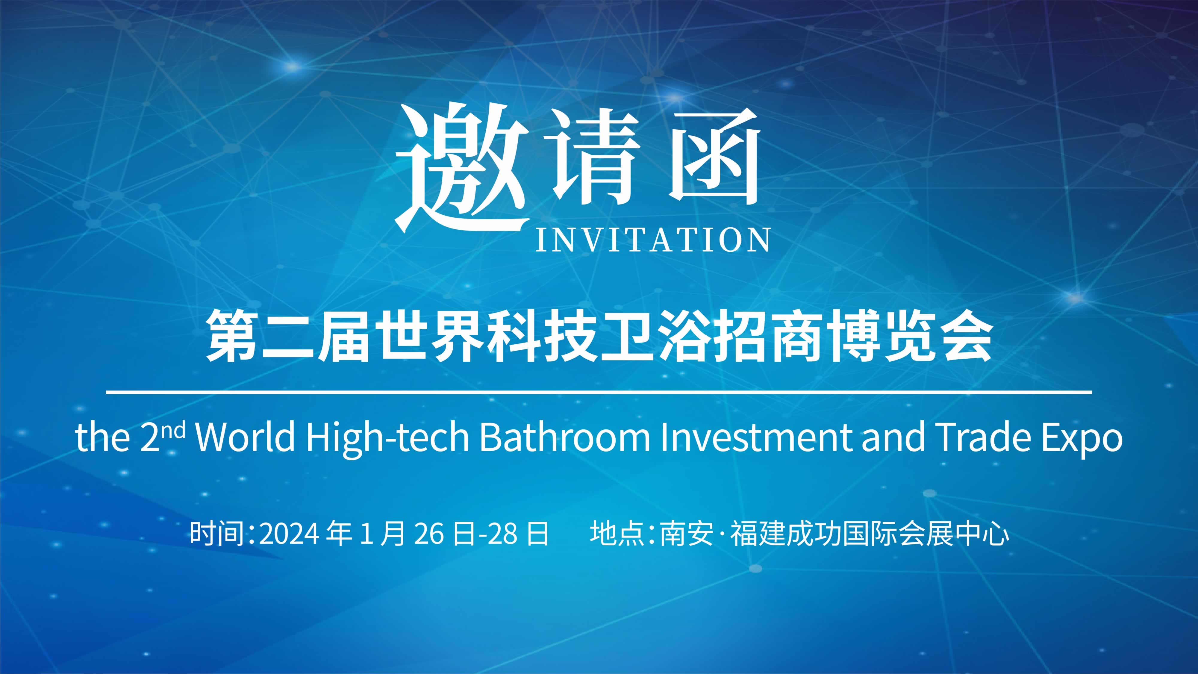 第二屆世界科技（jì）衛浴招商博覽會，羞羞视频在线誠邀您參與！