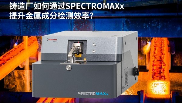 鑄造廠如何通過SPECTROMAXx提升金（jīn）屬成（chéng）分檢測效率？
