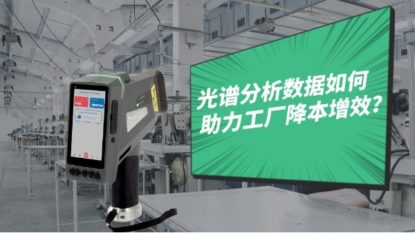 光譜分析數據如何（hé）助力工廠（chǎng）降本增效？