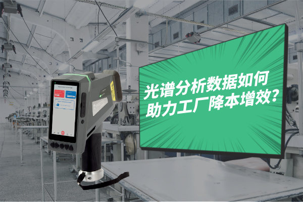光譜分析數據如何助力工廠降本增效？