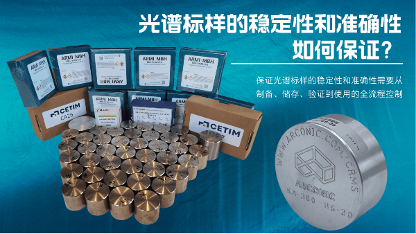 如何保證光（guāng）譜標（biāo）樣（yàng）的穩定性（xìng）和準確性？