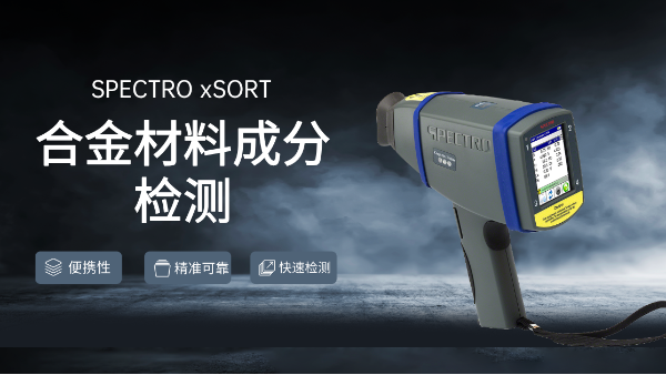 合金光譜儀是材料成分檢測的（de）好選擇