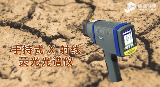手持（chí）式&nbsp;X 射線熒光光譜（pǔ）儀