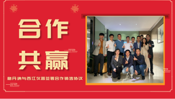 合作共贏，價值共創-格（gé）丹納與西江儀器簽（qiān）署（shǔ）合作銷售協（xié）議