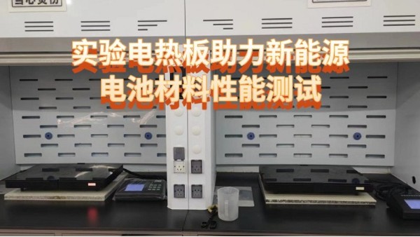 實驗電熱板HT係（xì）列助力新能源電池材料性能（néng）測試