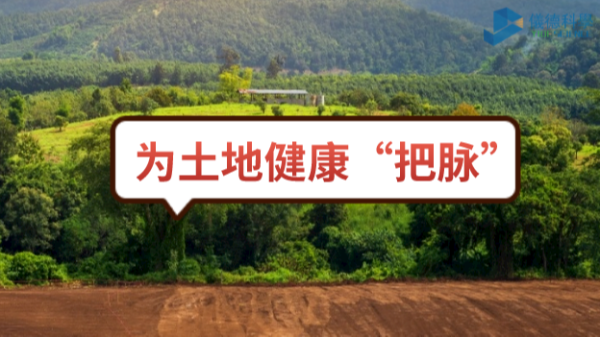 生態頭條（tiáo）：土壤汙染不容忽視，監測儀器為腳下的土地健康“把脈”