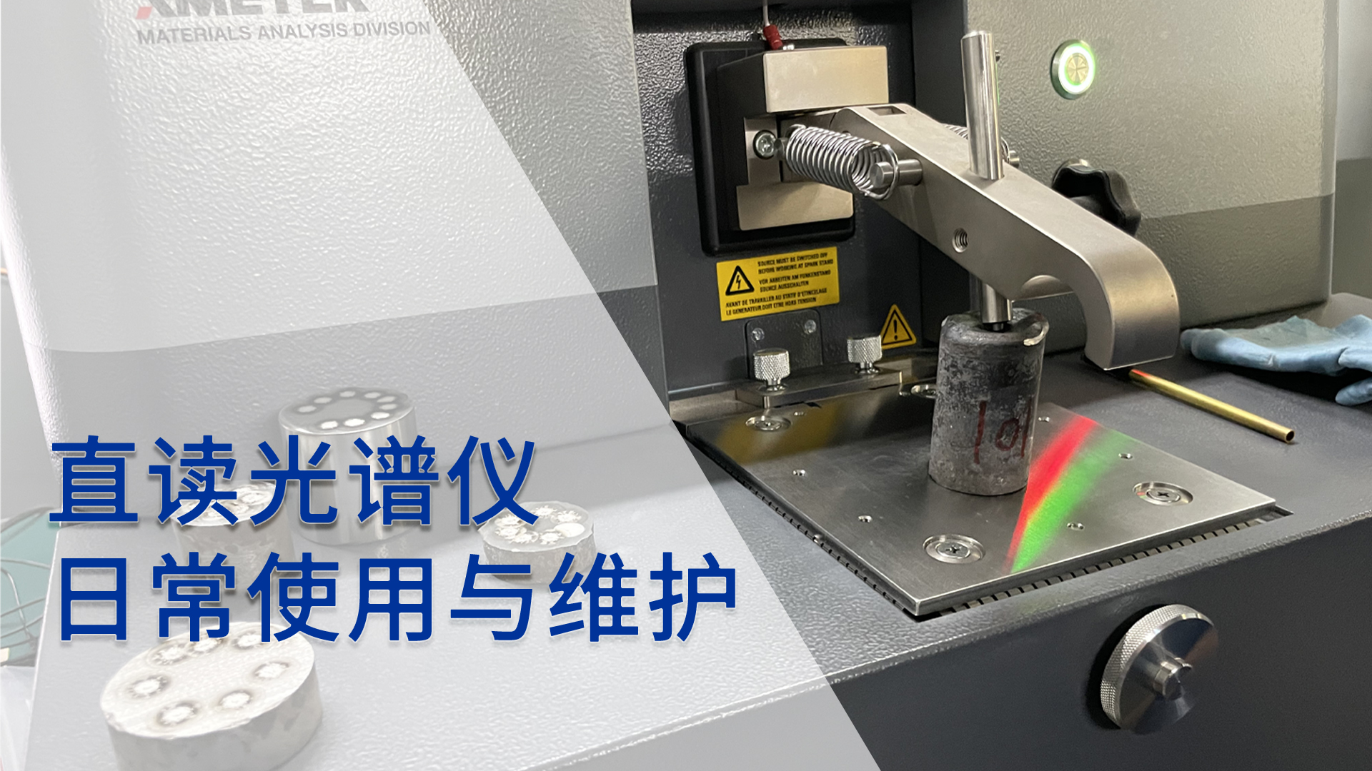 直讀光譜儀的（de）日常使用（yòng）與維護