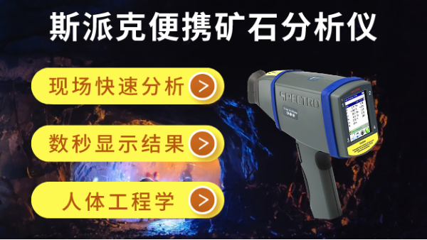 在礦場如何快速分析礦石（shí）元素（sù）？斯派克（kè）便攜礦石分析儀幫到你