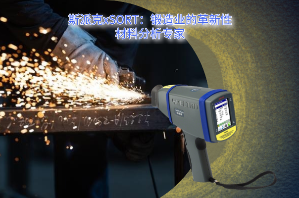 斯派克（kè）光（guāng）譜儀