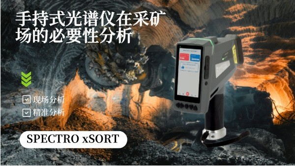 手持式光譜儀在采礦場的必要性分析（xī）