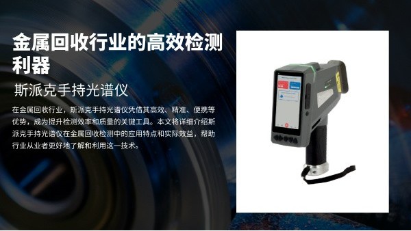 斯（sī）派（pài）克手持光譜儀（yí）：金屬回收行（háng）業的高（gāo）效檢測利器