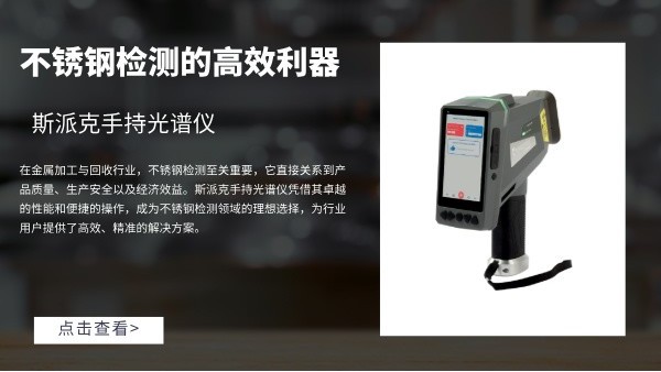 斯（sī）派克手持光譜儀：不鏽鋼檢測的高效利器