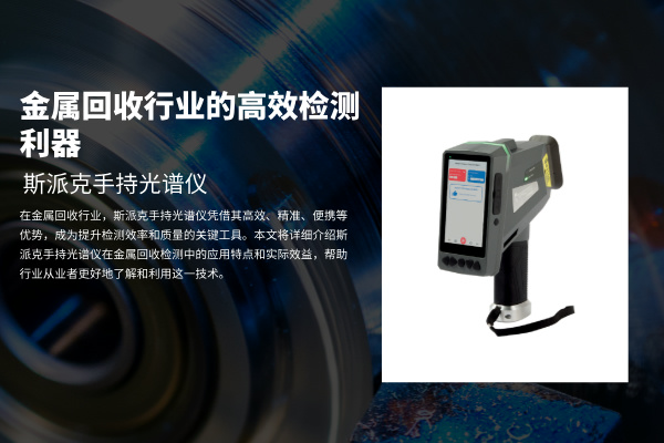 斯派克手持（chí）光譜儀：金屬回收行（háng）業的高效檢測利器