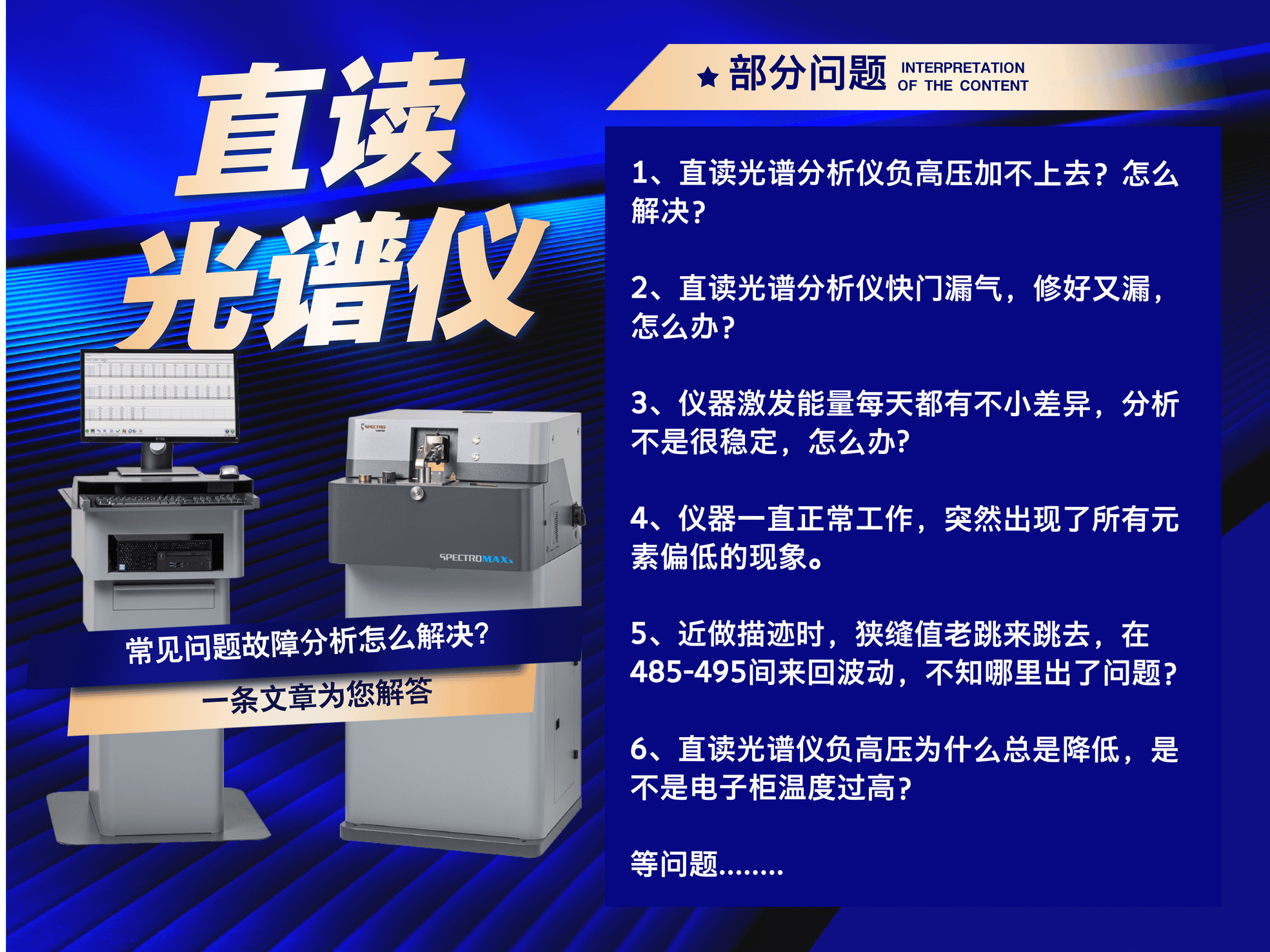 直（zhí）讀光譜分析儀常見問題（tí）故障分析
