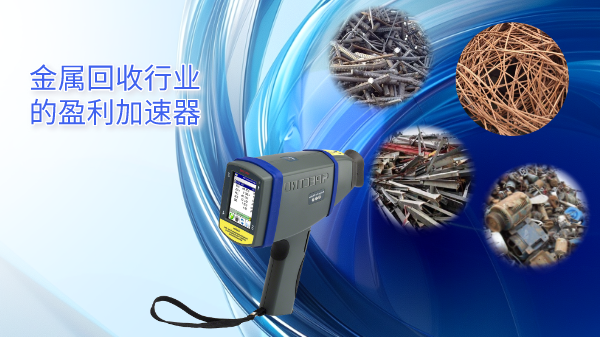 斯（sī）派克（kè）手持式光譜儀（yí）——金屬回收行業的盈利加速器