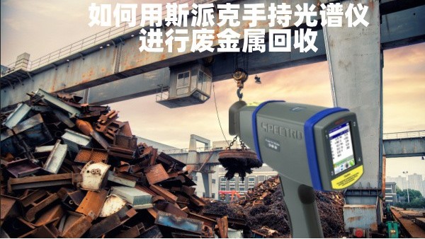 如（rú）何用斯派克手（shǒu）持光譜儀進行廢金屬（shǔ）回收
