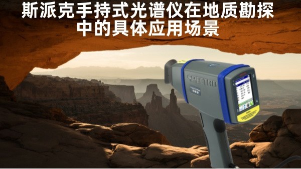 斯派克（kè）手持（chí）式光譜儀在地質勘探中（zhōng）的具體應用場景（jǐng）