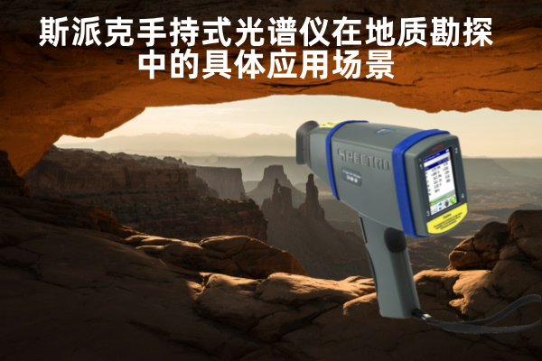 斯派克手持式光譜儀在地質勘探中（zhōng）的具體應用場景