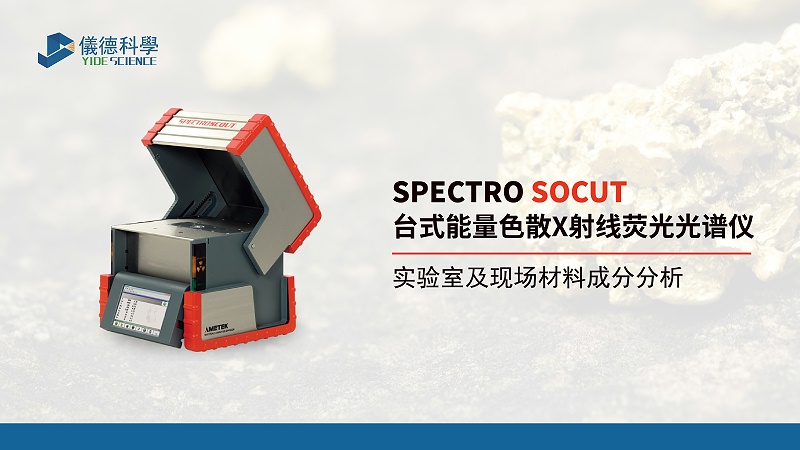 台式能量色散X射（shè）線熒光光譜儀（yí）