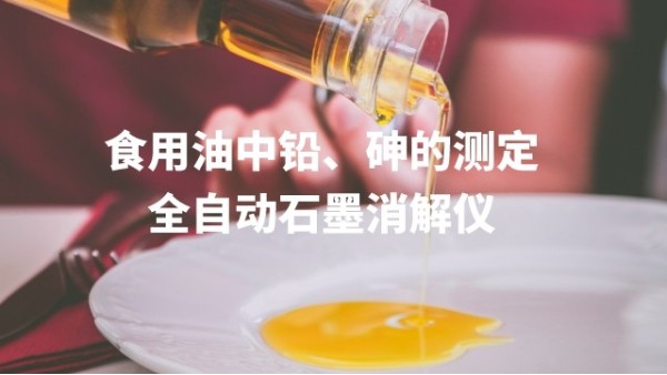 全自動（dòng）石墨消解儀為食用油中鉛、砷（shēn）的測定方法提高分析效率（lǜ）