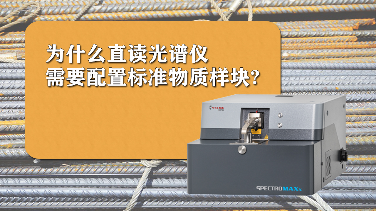 使（shǐ）用（yòng）直（zhí）讀光（guāng）譜儀時為什麽需要配置（zhì）標（biāo）準（zhǔn）樣品（pǐn）呢？
