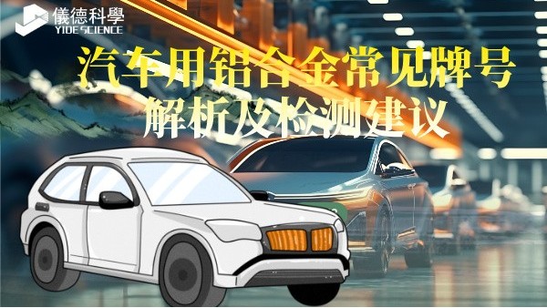 汽車用鋁（lǚ）合金常見（jiàn）牌號解析及檢（jiǎn）測建議