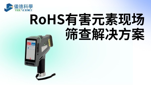 RoHS有害（hài）元素現場篩查解決方案（àn）——XRF光譜儀