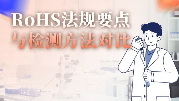 RoHS法規要點與（yǔ）檢測方法對比