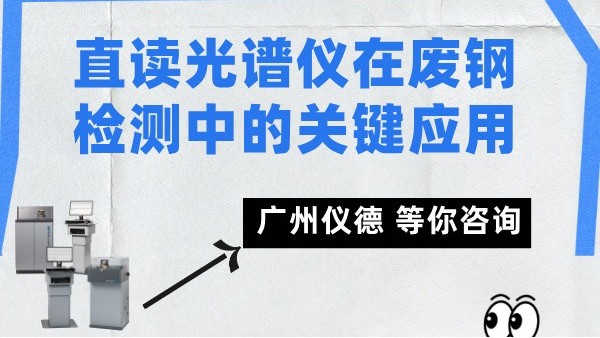 直讀光譜（pǔ）儀在廢鋼檢測中的關鍵應用