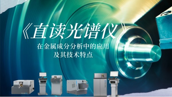 直讀（dú）光譜儀在金屬成分分析中的應用及其技術特點