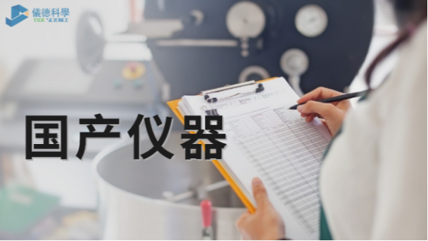 技術（shù）被“卡脖子”，國產儀器不必悲觀