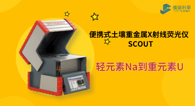 便攜式土壤重金屬X射線熒（yíng）光儀 SCOUT