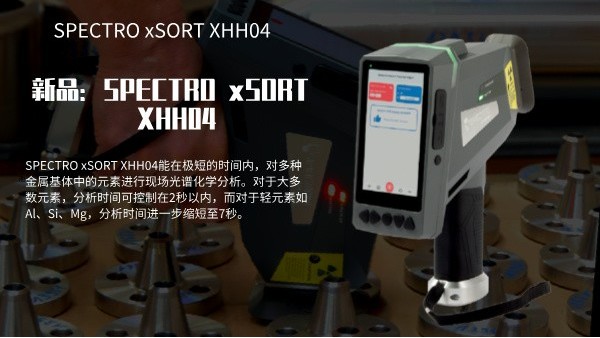 新品（pǐn）：SPECTRO xSORT XHH04手持式XRF分析儀