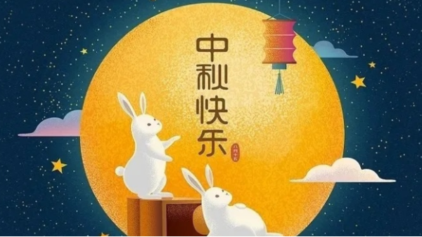 羞羞视频在线科學2021年中秋節放假通知