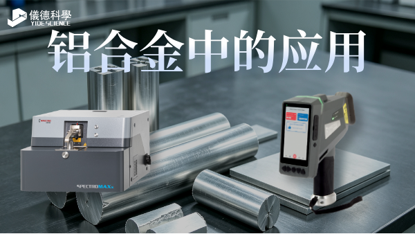SPECTRO MAXx10 & XHH04在鋁合金的應用