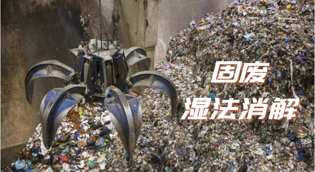 固廢濕法消（xiāo）解（jiě）