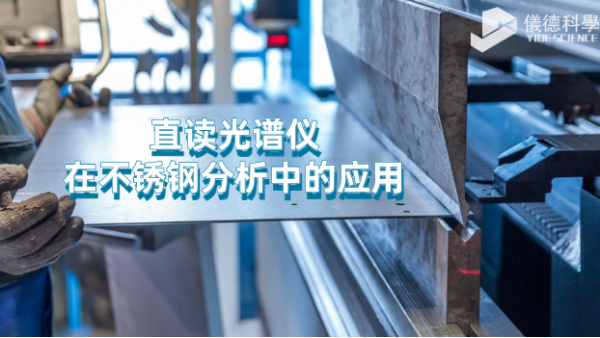 台式直讀光（guāng）譜儀對不鏽鋼元素的分析應用
