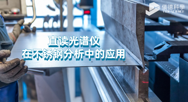 直讀光譜儀在不鏽鋼分析中的應用